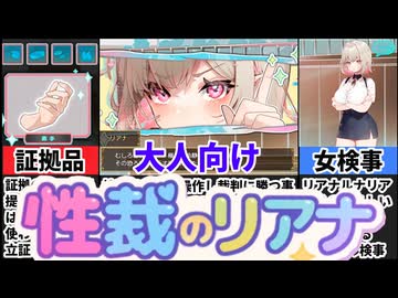 【性裁のリアナ】絶対に負けられない法廷で体を使った裁判バトルが熱すぎた[大人向け同人ゲーム紹介]