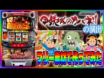 【パチスロ】カバネリの演出をフリー素材で作ってみた【パチスロ甲鉄城のカバネリ】