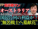 【外交の裏側】高市首相の「ひざまずき」に潜む二重基準。アジアを軽視し白人国家に媚びる真意と、いま！オーストラリア訪問する真の目的とは？