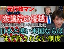 【衆議院の優越】なぜ日本は理不尽な制度設計なのか？！米国なら「上院・下院」両院とも「法案・予算」拒否権が当然のようにあるのに。『覇権国アメリカ』と日本…政治制度を徹底比較！