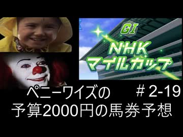 ペニーワイズはNHKマイルを予算2000円で予想をするようです+おまけ予想