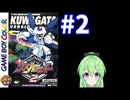 【ゲーム実況】メダロット2！#2【メダロットクワガタ】