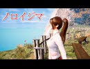 【ノロイジマ(呪い嶌マ)】＃２　怪異を退ける電話番号