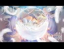 リリアシーの繭/可不