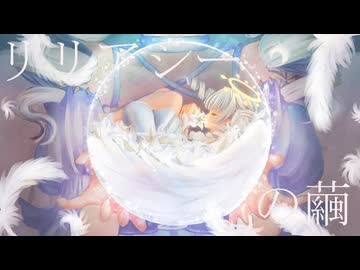 リリアシーの繭/可不