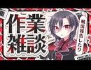 【雑談配信】日曜日の作業雑談！(2026/5/10)