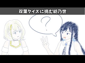 【紡乃世詞音誕生祭2026】双葉クイズに挑む紡乃世【手描きボイロ劇場】