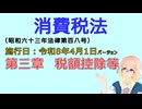 聴いて覚えて。音読します！　消費税法　第三章　税額控除等　を『VOICEROID2 桜乃そら』さんが　音読します（施行日　  令和8年4月1日　バージョン）