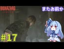 【バイオハザードレクイエム】インサニティでもナイフと斧だけでなんとかなる！ #17【VOICEROID実況】