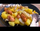 #278【おつまみ】ほっくほくのジャーマンポテト！【東北きりたん】