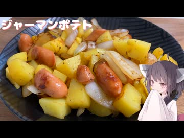 #278【おつまみ】ほっくほくのジャーマンポテト！【東北きりたん】