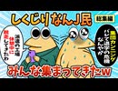 【総集編】2chの面白スレ集めてみたpart.123【作業用】【ゆっくり解説】