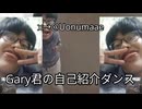 アイスステーションzGary君の惨めな自己紹介ダンス。