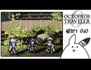 【オクトパストラベラー0＊実況】私だけの物語を紡ぐ初見プレイ！第四十章