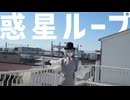 【踊ってみた】惑星ループ【Hazbin Hotel】