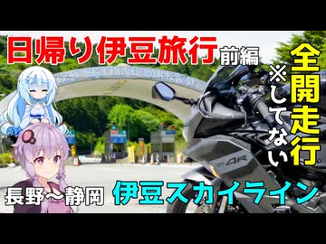 【ZX-4R】日帰り伊豆旅行~前編~【VOICEROID車載】
