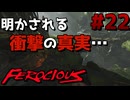 【FEROCIOUS】過酷な島で生き延びろ？ダイナミックなFPSアドベンチャー！#22【ゆっくり実況】