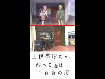 【上伊那ぼたん、酔へる姿は百合の花】聖地巡礼ショート★千葉