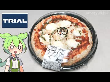トライアルの「もちっとマルゲリータピザ（698円）」