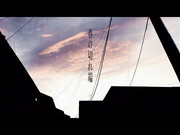 春の切れ端  /  ワレカビン feat. 可不