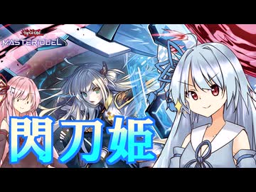 【遊戯王マスターデュエル】 閃刀姫 その2 【VOICEROID実況】