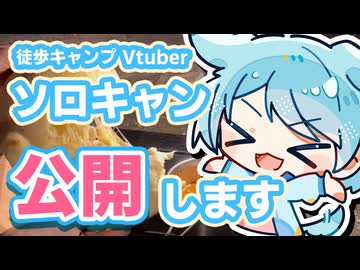 【ソロキャンプ】徒歩キャンプVtuberの一日を公開します！