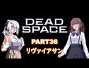 【Dead Space】初見エンジニアの狩猟記録36【紲星あかり実況】