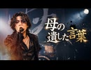 母の遺した言葉
