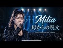 母からの呪文 / Milia