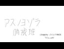 [アスノヨゾラ哨戒班] 歌ってみた