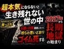 超本気にならないと生き残れない世の中　もうすぐそこに崖っぷち　本腰で対策実施しないと奴らの思いどおりゴイム死する　2027年から長期地獄の始まり