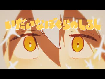 いだいなぼくらのしるし／靴紐×オヨイダキビス×百夜カエル feat.初音ミク【アニメMV】