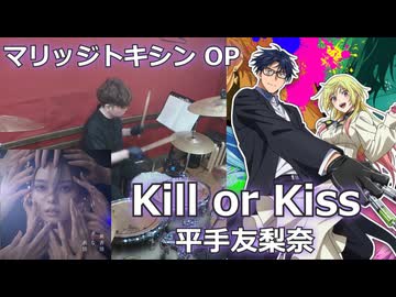 〈クリタ〉Kill or Kiss/平手友梨奈 叩いてみた！【マリッジトキシン OP】