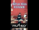 「神アニメにド感謝。」Kill or Kiss/平手友梨奈 叩いてみた！【マリッジトキシン OP】
