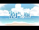 割れた瓶 feat. 初音ミク