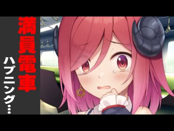 満員電車で一緒に通学する時