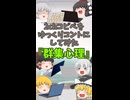 【2chコピペ】 ゆっくりコントにしてみた 『群集心理』【shorts】