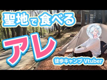 【ソロキャンプ】聖地で美味すぎるアレをキャンプ飯にしてみたよ