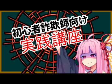 初心者詐欺師向け実践講座1講目