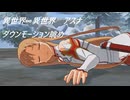 リョナ isis ダウンモーション＋ダウン眺め