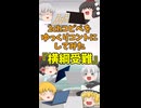 【2chコピペ】 ゆっくりコントにしてみた 『横綱受難』【shorts】