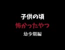 【初ラジオ】幼女のころ怖かったものの話【雑談】