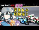 【MotoGP25】Re.宮舞モカ、MotoGPチャンピオンへの道！ Rd.14 オーストリアテスト＋ハンガリーグランプリ
