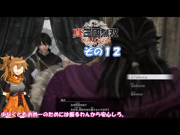 【真・三國無双 ORIGINS】不幸無双 その１２