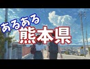 熊本県あるあるソング