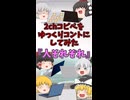 【2chコピペ】 ゆっくりコントにしてみた 『人それぞれ』【shorts】