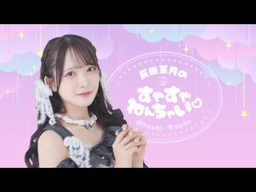反田葉月のすやすやねんちゃい♡＝#９＝
