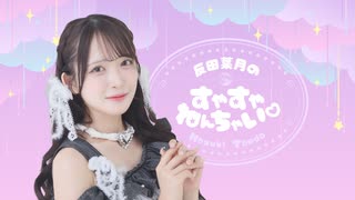 反田葉月のすやすやねんちゃい♡＝#９＝