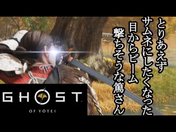 Ghost of Yōtei ボイロ実況プレイ Part46