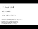【ジャイアンが歌ってみた】コネクト／ClariS（２０２６／０５／１０）